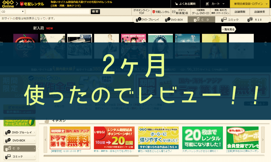 ゲオcd宅配レンタルを2ヶ月利用してみて良かったのでレビュー 下剋上ラボ