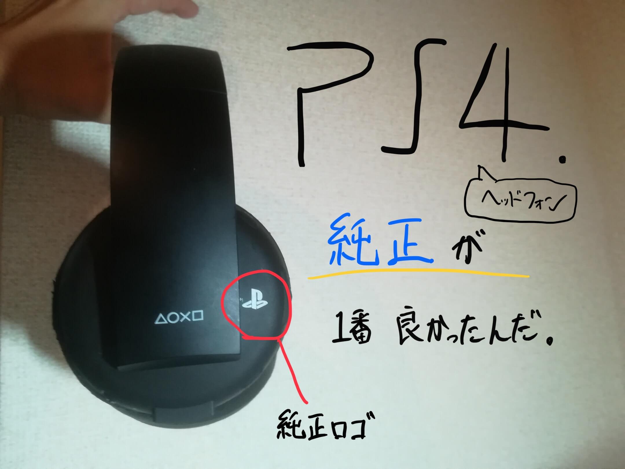 PS4のヘッドフォンは純正が一番良かった。